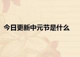 今日更新中元節(jié)是什么