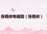 張楷依電視?。◤埧溃? /></span></a>
                        <h2><a href=