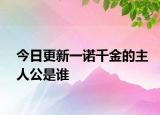 今日更新一諾千金的主人公是誰
