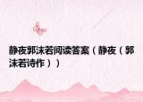 靜夜郭沫若閱讀答案（靜夜（郭沫若詩(shī)作））
