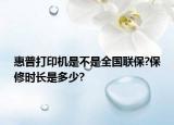 惠普打印機是不是全國聯(lián)保?保修時長是多少?