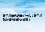 曾子殺彘告訴我們什么（曾子殺彘告訴我們什么道理）