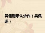 吳佩珊承認(rèn)炒作（吳佩珊）