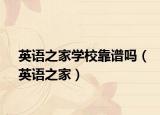 英語之家學(xué)?？孔V嗎（英語之家）
