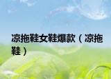 涼拖鞋女鞋爆款（涼拖鞋）