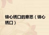 錦心繡口的意思（錦心繡口）