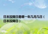 日本投降日是哪一年幾月幾日（日本投降日）