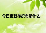 今日更新布織布是什么