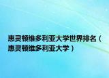 惠靈頓維多利亞大學世界排名（惠靈頓維多利亞大學）