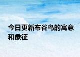 今日更新布谷鳥的寓意和象征