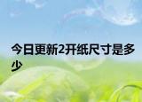 今日更新2開紙尺寸是多少