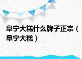 阜寧大糕什么牌子正宗（阜寧大糕）