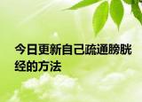 今日更新自己疏通膀胱經(jīng)的方法