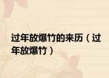 過年放爆竹的來(lái)歷（過年放爆竹）