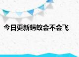 今日更新螞蟻會不會飛