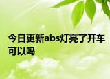 今日更新abs燈亮了開車可以嗎