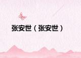 張安世（張安世）