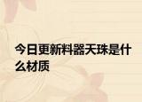 今日更新料器天珠是什么材質(zhì)
