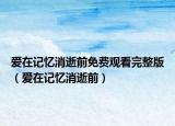愛在記憶消逝前免費(fèi)觀看完整版（愛在記憶消逝前）