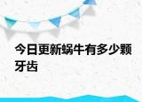 今日更新蝸牛有多少顆牙齒
