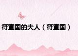 符宣國的夫人（符宣國）