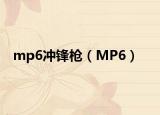 mp6沖鋒槍（MP6）