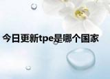 今日更新tpe是哪個(gè)國(guó)家