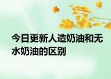 今日更新人造奶油和無水奶油的區(qū)別