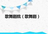 歌舞劇院（歌舞?。? /></span></a>
                        <h2><a href=