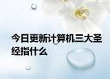今日更新計算機三大圣經(jīng)指什么