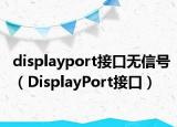 displayport接口無信號（DisplayPort接口）