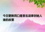 今日更新周口是著名道家創(chuàng)始人誰的故里