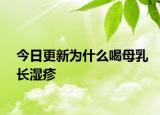 今日更新為什么喝母乳長(zhǎng)濕疹