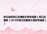 鐘漢良的何以笙簫默全部電視劇（何以笙簫默（2015年鐘漢良唐嫣主演的電視?。? /></span></a>
                        <h2><a href=
