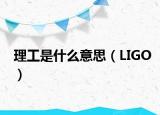 理工是什么意思（LIGO）