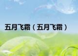 五月飛霜（五月飛霜）