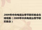 2009年中央電視臺(tái)春節(jié)聯(lián)歡晚會(huì)在線觀看（2009年中央電視臺(tái)春節(jié)聯(lián)歡晚會(huì)）