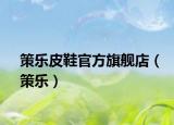 策樂(lè)皮鞋官方旗艦店（策樂(lè)）