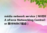 nvidia network service（NVIDIA nForce Networking Controller 網(wǎng)卡WIN7驅(qū)動(dòng)）