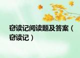 竊讀記閱讀題及答案（竊讀記）