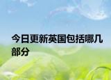 今日更新英國(guó)包括哪幾部分