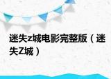 迷失z城電影完整版（迷失Z城）