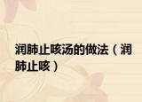 潤肺止咳湯的做法（潤肺止咳）