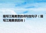 描寫江南美景的詩句加句子（描寫江南美景的詩）