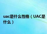 uac是什么性格（UAC是什么）