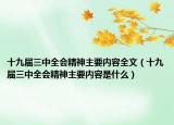 十九屆三中全會(huì)精神主要內(nèi)容全文（十九屆三中全會(huì)精神主要內(nèi)容是什么）