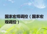 國家宏觀調(diào)控（國家宏觀調(diào)控）