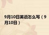 9月10日英語怎么寫（9月10日）