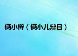 倆小辮（倆小兒辯日）