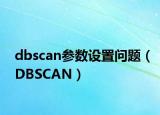 dbscan參數(shù)設置問題（DBSCAN）